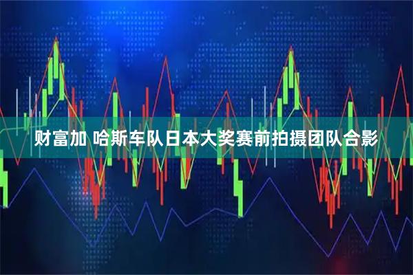 财富加 哈斯车队日本大奖赛前拍摄团队合影