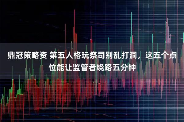 鼎冠策略资 第五人格玩祭司别乱打洞，这五个点位能让监管者绕路五分钟
