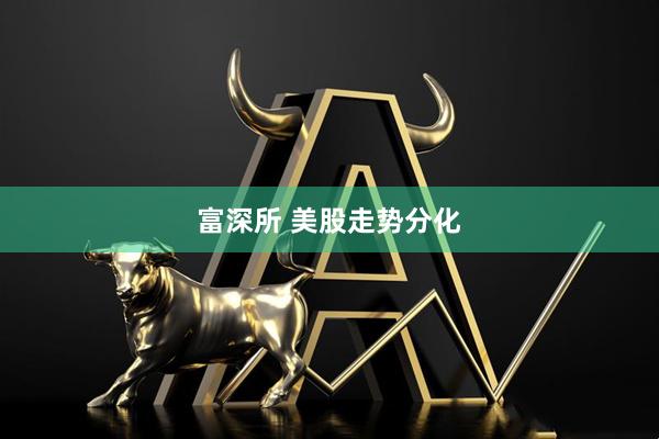 富深所 美股走势分化